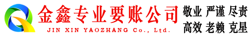道孚金鑫清债公司